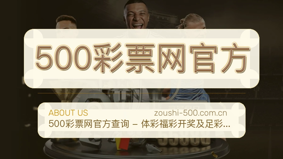 500彩票网官方平台概况