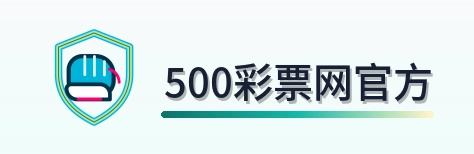 500彩票网官方 Logo
